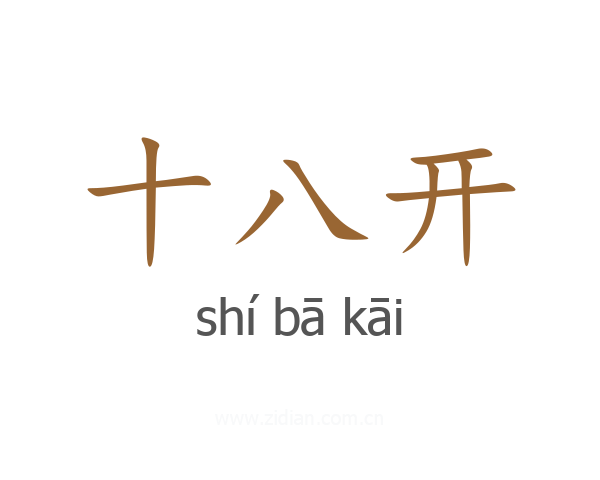 十八开