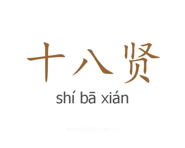 十八贤
