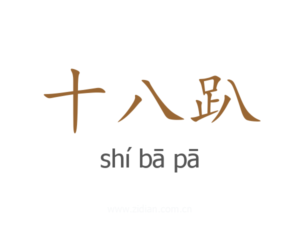 十八趴
