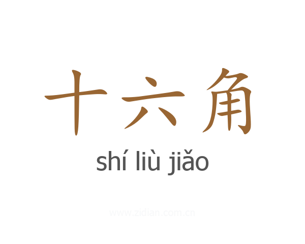 十六角