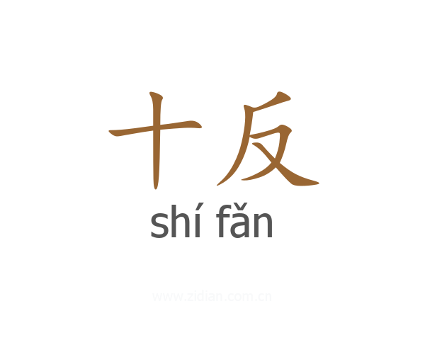 十反