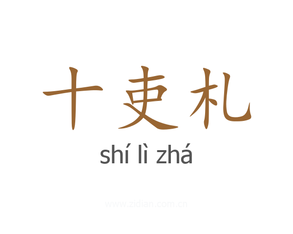 十吏札