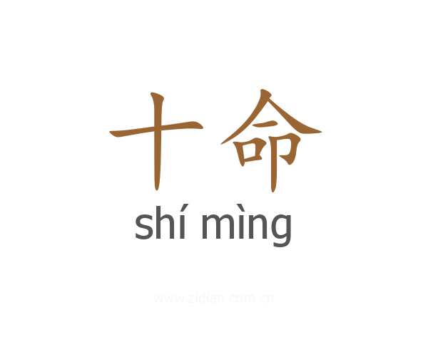 十命