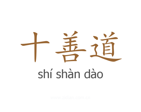 十善道