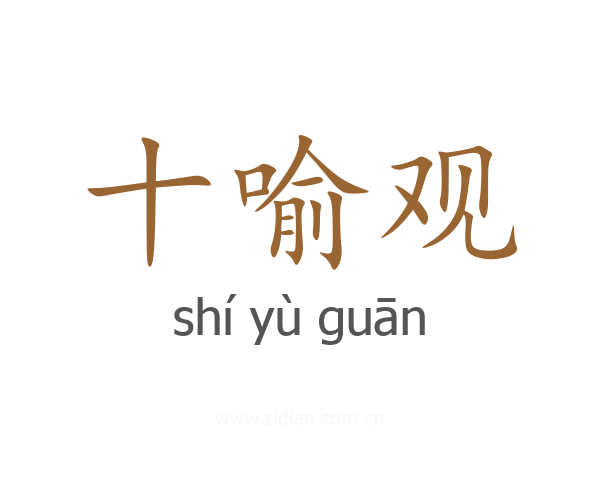 十喻观