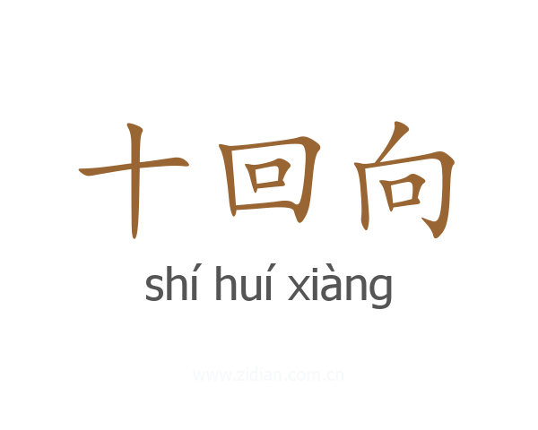 十回向