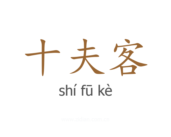 十夫客