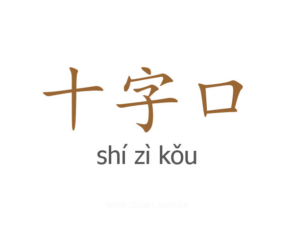 十字口