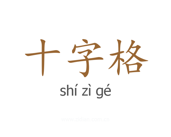 十字格