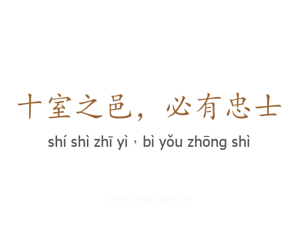 十室之邑，必有忠士