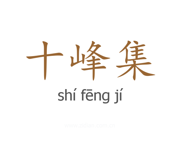 十峰集