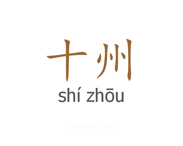 十州