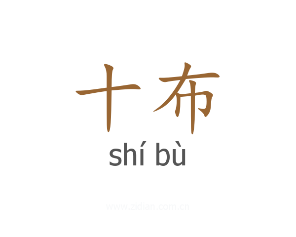 十布