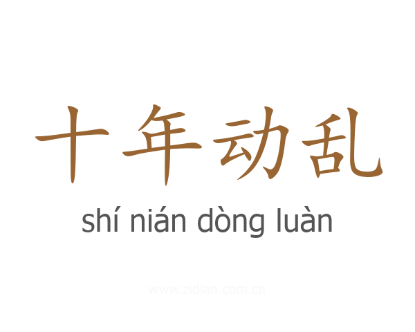 十年动乱