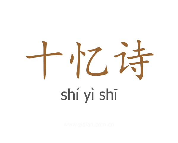 十忆诗