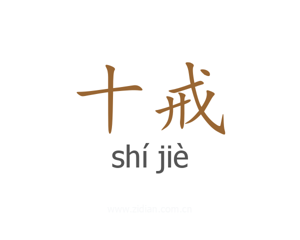 十戒