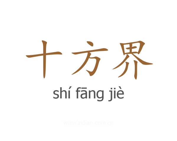 十方界