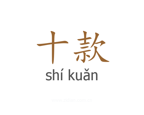 十款