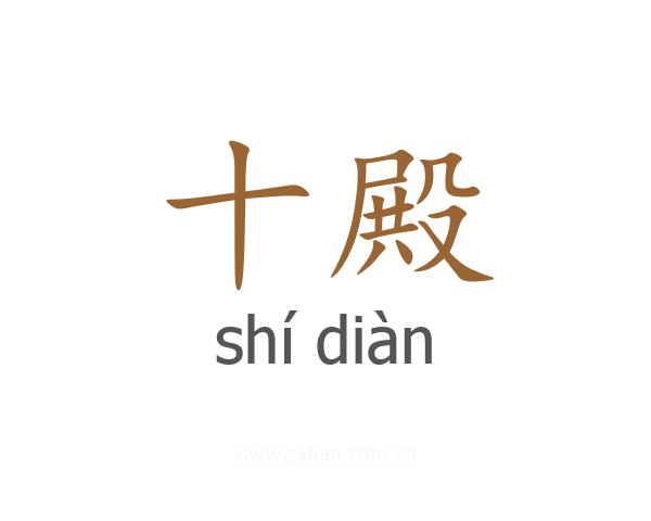 十殿