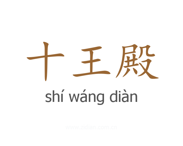 十王殿