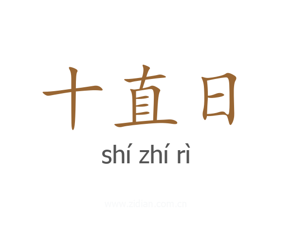 十直日