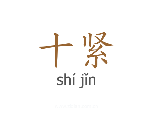 十紧