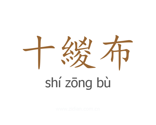 十緵布