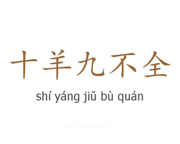 十羊九不全