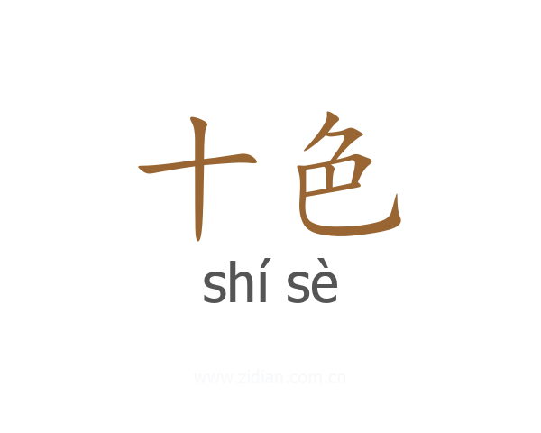 十色