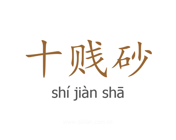十贱砂