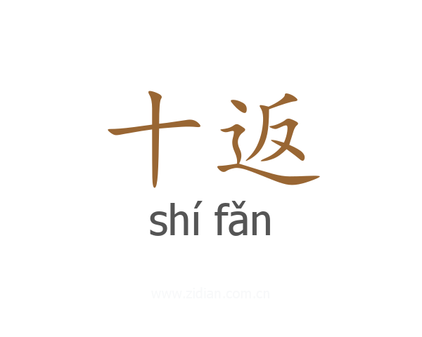 十返