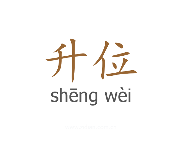 升位