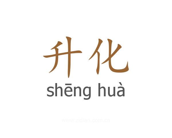 升化