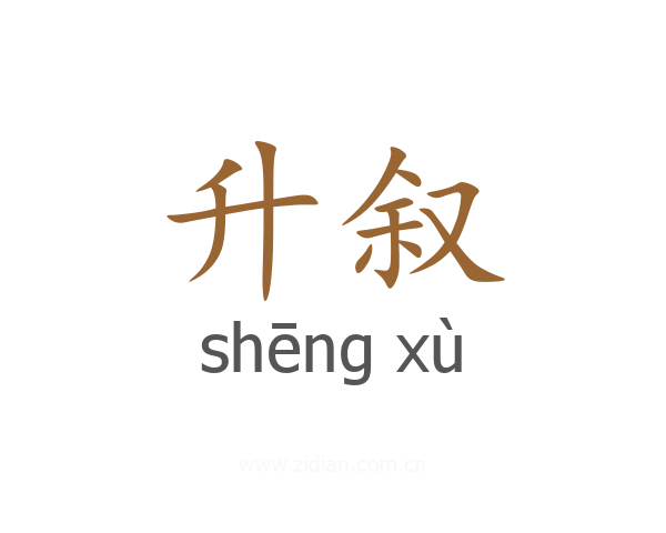 升叙