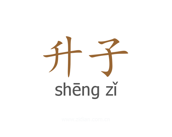 升子