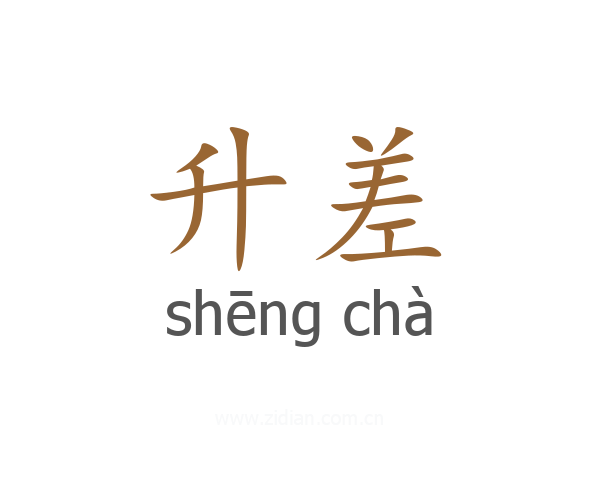 升差