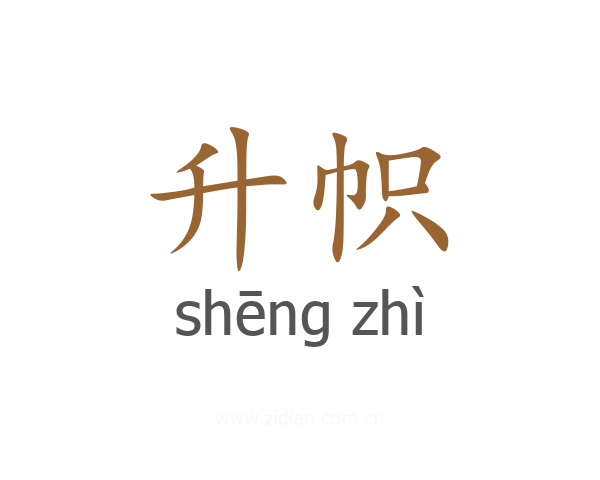 升帜