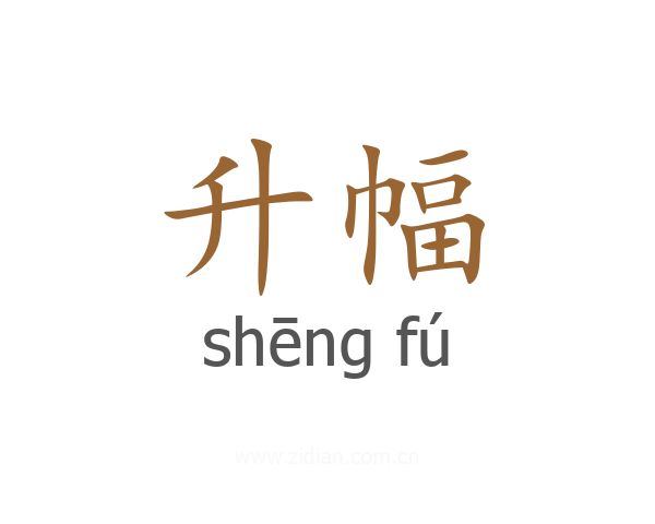 升幅