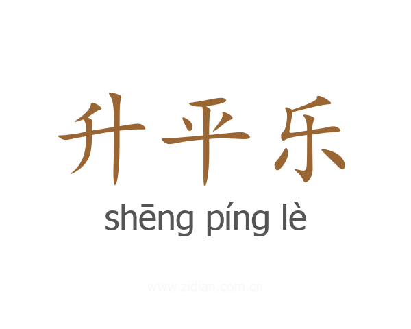 升平乐