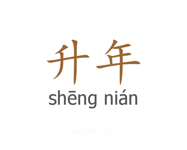 升年