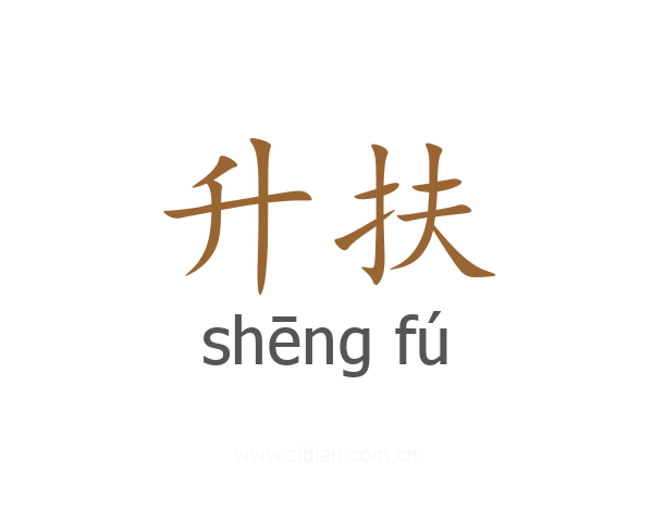 升扶