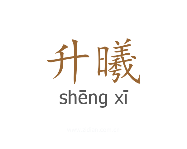 升曦