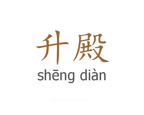 升殿