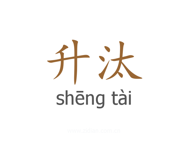 升汰