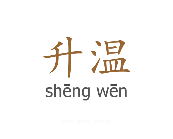 升温
