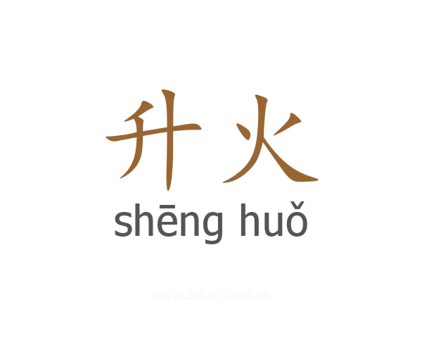 升火