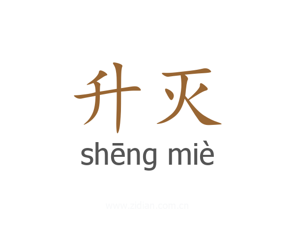 升灭