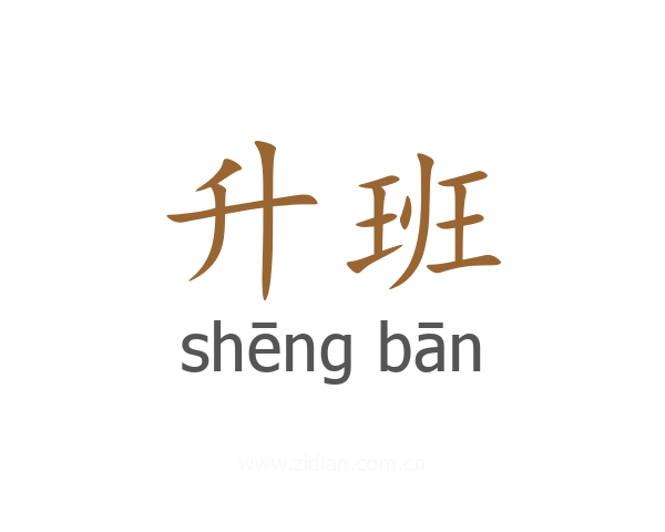 升班