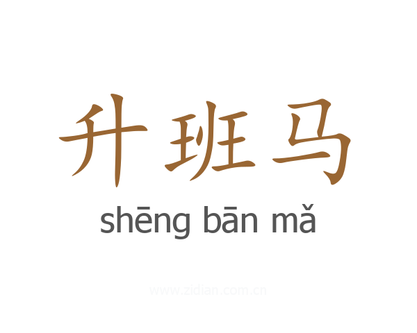 升班马