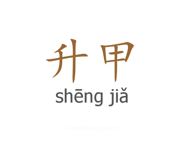 升甲